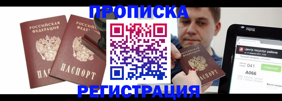 купить прописку в Белоозёрском